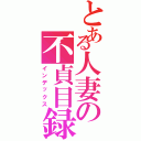 とある人妻の不貞目録（インデックス）