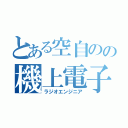 とある空自のの機上電子整備員（ラジオエンジニア）