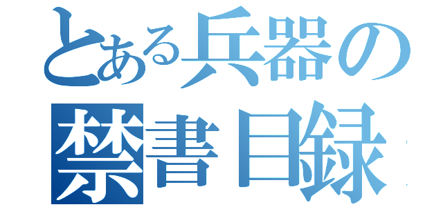 とある兵器の禁書目録（）