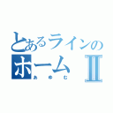 とあるラインのホームⅡ（あゆむ）