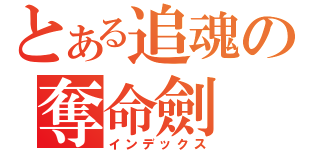 とある追魂の奪命劍（インデックス）