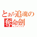 とある追魂の奪命劍（インデックス）