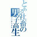 とある社畜の男子高生Ⅱ（インデックス）