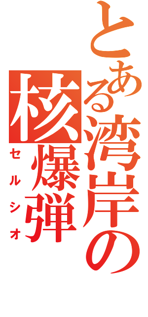 とある湾岸の核爆弾（セルシオ）