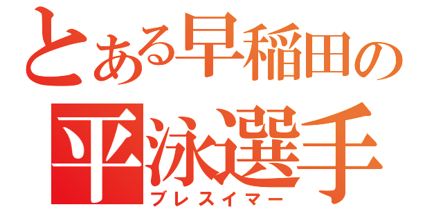 とある早稲田の平泳選手（ブレスイマー）