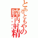 とあるともやの膣内射精Ⅱ（ナカダシ）