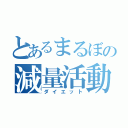 とあるまるぼの減量活動（ダイエット）