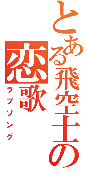 とある飛空士の恋歌（ラブソング）