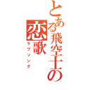 とある飛空士の恋歌（ラブソング）