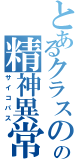 とあるクラスのの精神異常者（サイコパス）