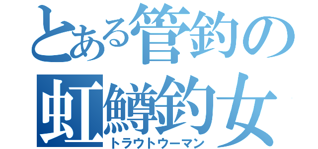 とある管釣の虹鱒釣女（トラウトウーマン）