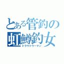 とある管釣の虹鱒釣女（トラウトウーマン）