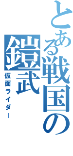 とある戦国の鎧武（仮面ライダー）