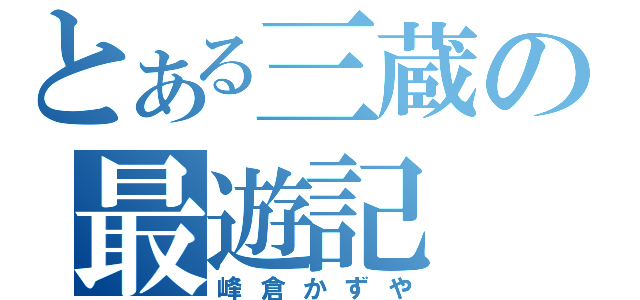 とある三蔵の最遊記（峰倉かずや）