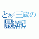 とある三蔵の最遊記（峰倉かずや）