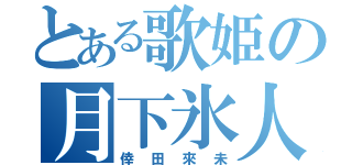 とある歌姫の月下氷人（倖田來未）