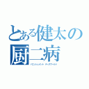 とある健太の厨二病（バニッシュメント ディスワールド）