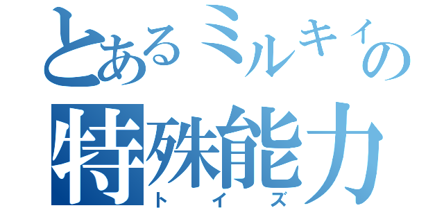 とあるミルキィの特殊能力（トイズ）