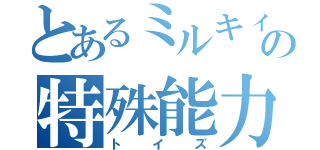 とあるミルキィの特殊能力（トイズ）