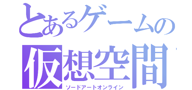 とあるゲームの仮想空間（ソードアートオンライン）