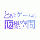 とあるゲームの仮想空間（ソードアートオンライン）