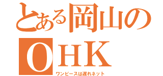 とある岡山のＯＨＫ（ワンピースは遅れネット）