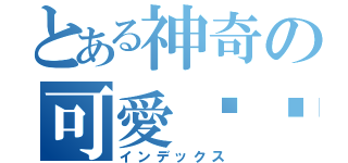 とある神奇の可愛貓貓（インデックス）