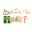 とあるごちうさの宇治松千夜（チヤ）