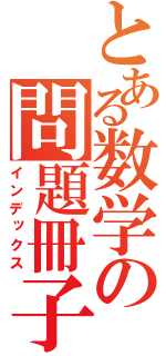 とある数学の問題冊子（インデックス）