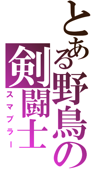 とある野鳥の剣闘士（スマブラー）