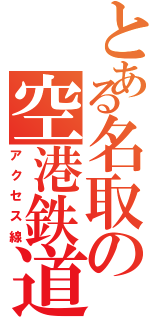 とある名取の空港鉄道（アクセス線）