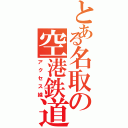 とある名取の空港鉄道（アクセス線）