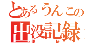 とあるうんこの出没記録（便秘）