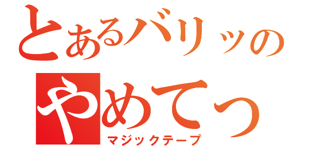 とあるバリッのやめてっ（マジックテープ）