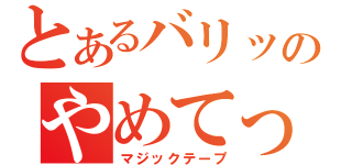 とあるバリッのやめてっ（マジックテープ）