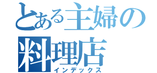 とある主婦の料理店（インデックス）