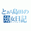 とある島田の幼女日記（ダイアログ）