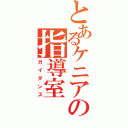 とあるケニアの指導室（ガイダンス）