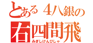 とある４八銀の右四間飛車（みぎしけんびしゃ）