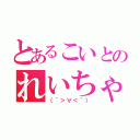 とあるこいとのれいちゃま（（´＞∀＜｀））