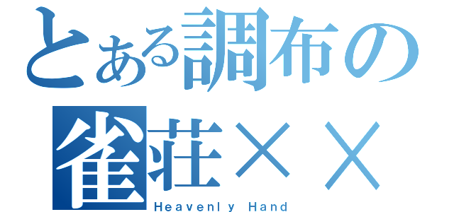 とある調布の雀荘××（Ｈｅａｖｅｎｌｙ Ｈａｎｄ）