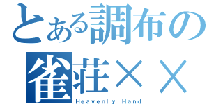 とある調布の雀荘××（Ｈｅａｖｅｎｌｙ Ｈａｎｄ）