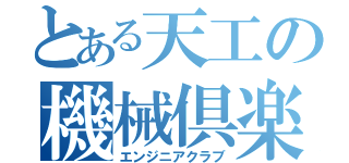 とある天工の機械倶楽部（エンジニアクラブ）