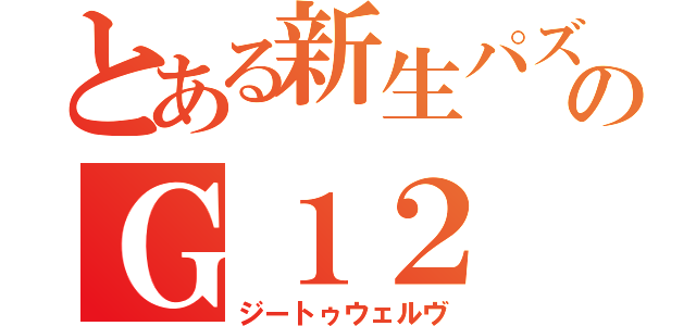 とある新生パズドラ改のＧ１２（ジートゥウェルヴ）