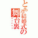 とある結婚式の舞台裏（クソバイト）