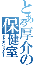 とある厚介の保健室Ⅱ（ポケモンセンター）