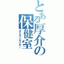 とある厚介の保健室Ⅱ（ポケモンセンター）