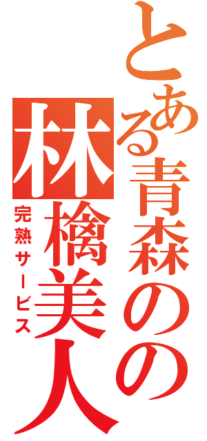 とある青森のの林檎美人（完熟サービス）