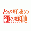 とある紅蓮の紅の鎌鼬（灰音イタチ）