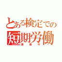 とある検定での短期労働者（募集中）